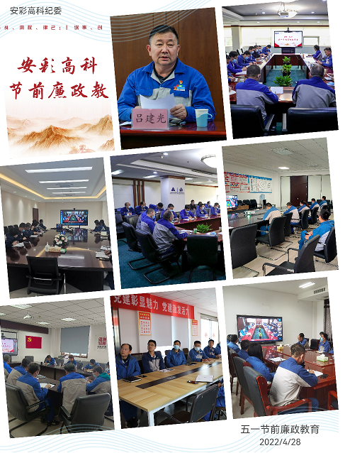 以清為美，以廉為榮——安彩高科紀委召開五一節前廉政教育會