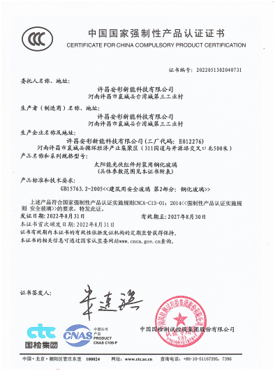 祝賀許昌安彩順利通過CCC認(rèn)證！