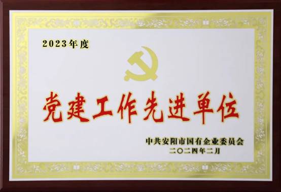 喜報!中共河南安彩高科股份有限公司委員會榮獲2023年度國有企業黨建工作先進單位