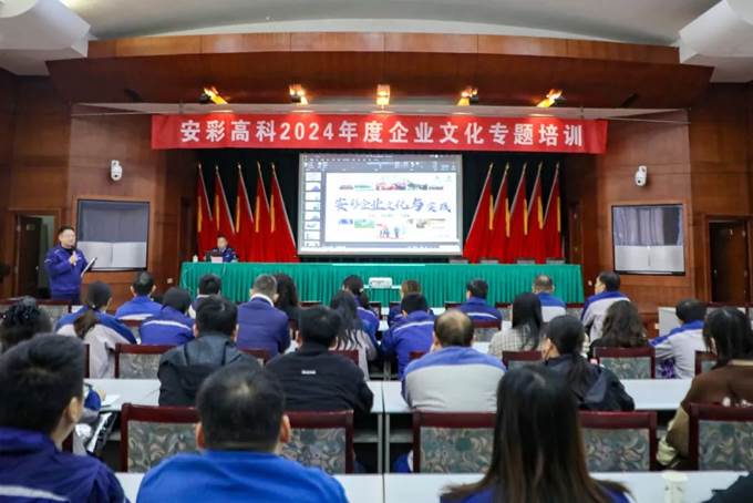 凝心聚力,同心篤行——安彩高科舉辦企業(yè)文化專題培訓